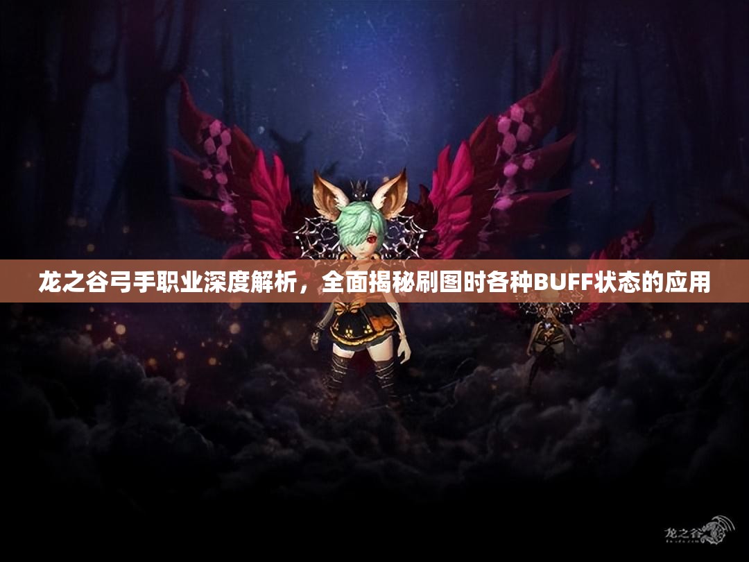 龙之谷弓手职业深度解析，全面揭秘刷图时各种BUFF状态的应用