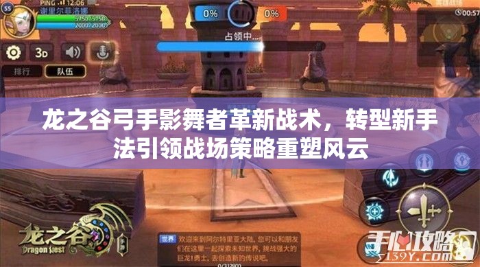 龙之谷弓手影舞者革新战术，转型新手法引领战场策略重塑风云