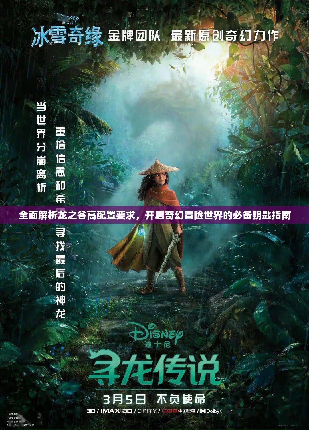 全面解析龙之谷高配置要求，开启奇幻冒险世界的必备钥匙指南