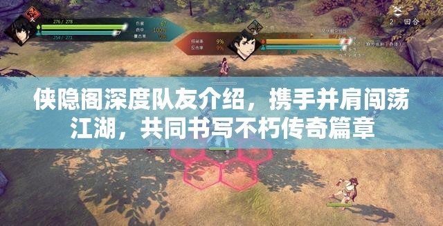 侠隐阁深度队友介绍，携手并肩闯荡江湖，共同书写不朽传奇篇章