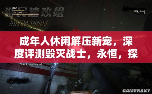 成年人休闲解压新宠，深度评测毁灭战士，永恒，探索解压新境界