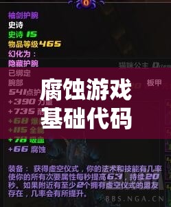 腐蚀游戏基础代码指令大全，助你突破游戏限制，开启全新境界