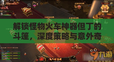 解锁怪物火车神器但丁的斗篷，深度策略与意外奇遇的完美融合