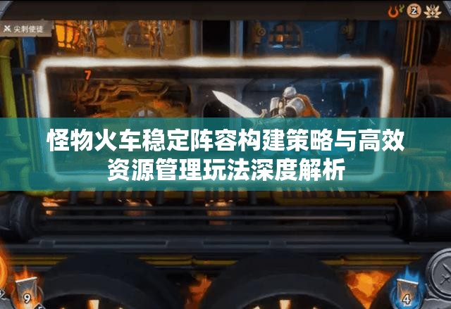 怪物火车稳定阵容构建策略与高效资源管理玩法深度解析