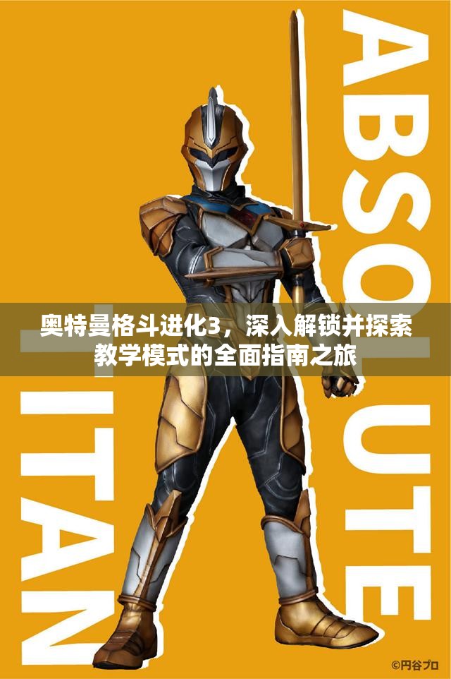 奥特曼格斗进化3，深入解锁并探索教学模式的全面指南之旅