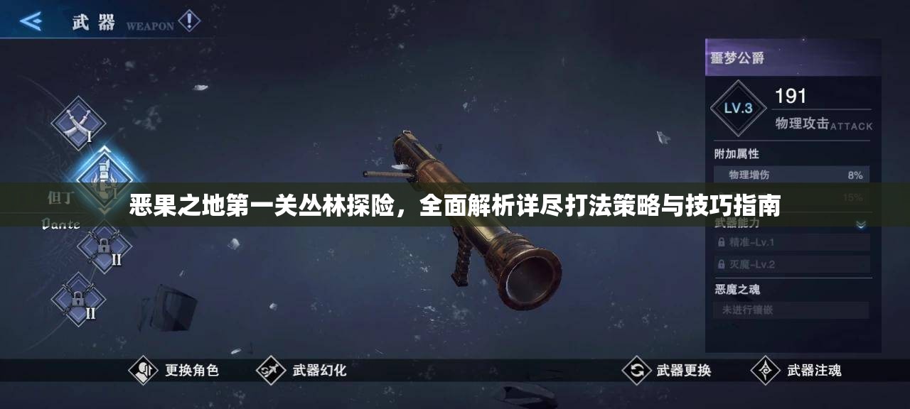 恶果之地第一关丛林探险，全面解析详尽打法策略与技巧指南