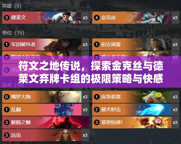 符文之地传说，探索金克丝与德莱文弃牌卡组的极限策略与快感之旅