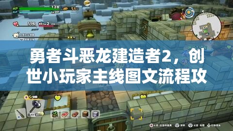 勇者斗恶龙建造者2，创世小玩家主线图文流程攻略上篇——深度解析资源管理的核心价值与高效策略