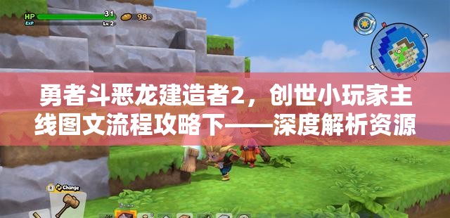 勇者斗恶龙建造者2，创世小玩家主线图文流程攻略下——深度解析资源管理篇