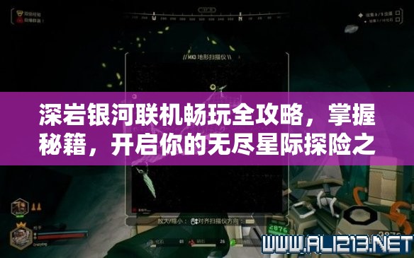 深岩银河联机畅玩全攻略，掌握秘籍，开启你的无尽星际探险之旅