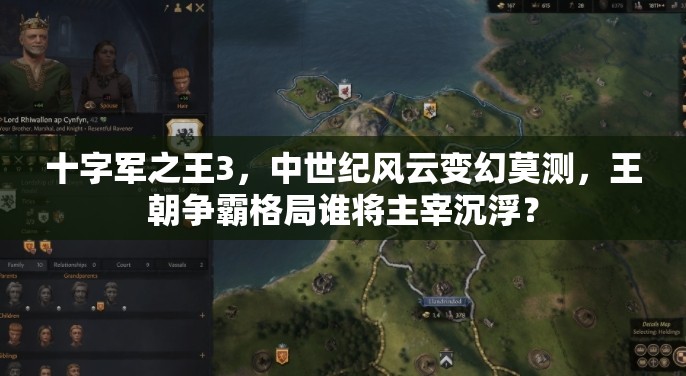 十字军之王3，中世纪风云变幻莫测，王朝争霸格局谁将主宰沉浮？
