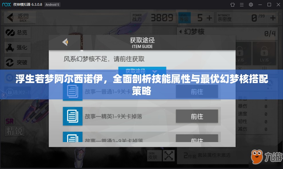 浮生若梦阿尔西诺伊，全面剖析技能属性与最优幻梦核搭配策略