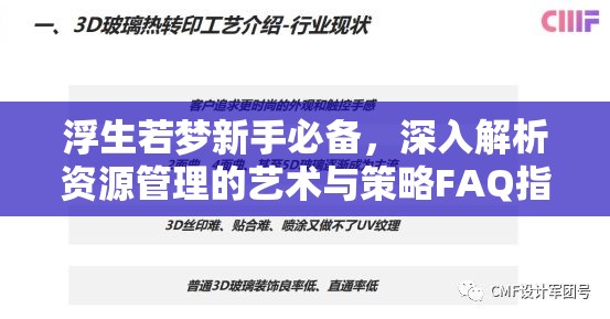 浮生若梦新手必备，深入解析资源管理的艺术与策略FAQ指南