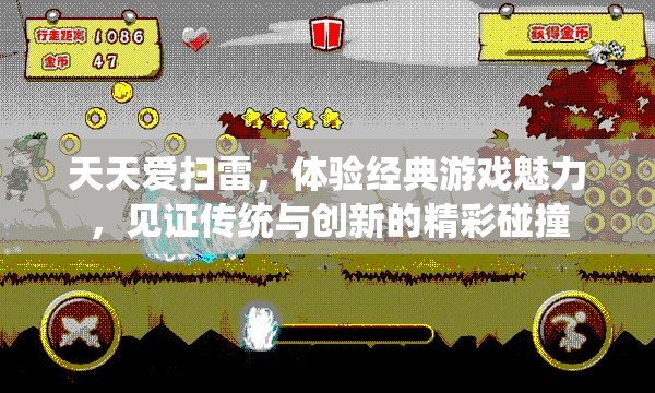 天天爱扫雷，体验经典游戏魅力，见证传统与创新的精彩碰撞