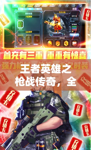 王者英雄之枪战传奇，全面新手攻略，助你开启从零到精通的枪战冒险之旅