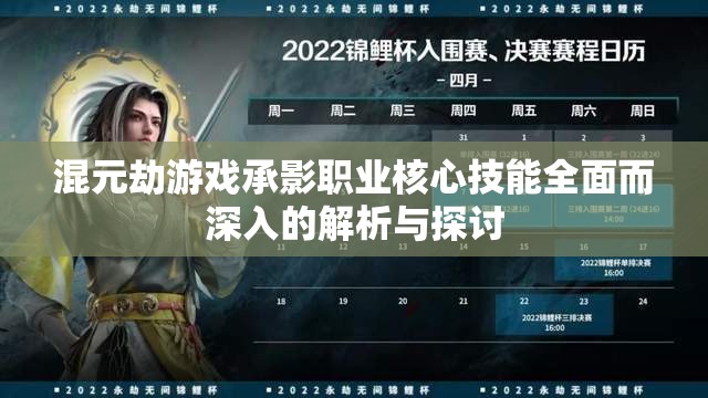 混元劫游戏承影职业核心技能全面而深入的解析与探讨