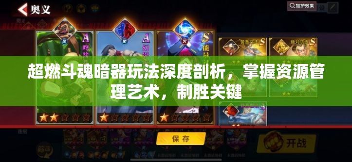 超燃斗魂暗器玩法深度剖析，掌握资源管理艺术，制胜关键