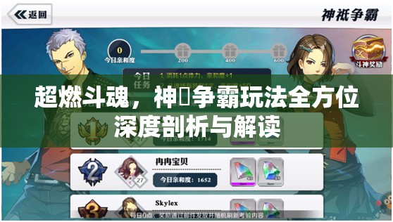 超燃斗魂，神袛争霸玩法全方位深度剖析与解读
