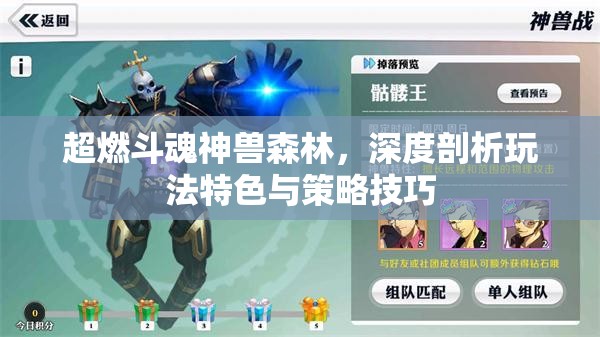 超燃斗魂神兽森林，深度剖析玩法特色与策略技巧