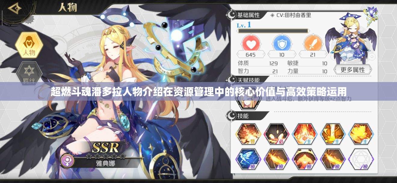 超燃斗魂潘多拉人物介绍在资源管理中的核心价值与高效策略运用