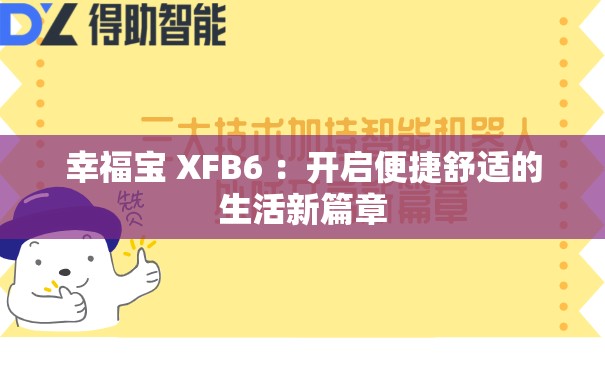 幸福宝 XFB6 ：开启便捷舒适的生活新篇章