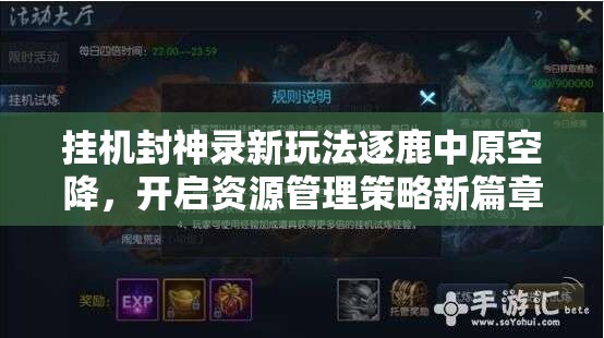 挂机封神录新玩法逐鹿中原空降，开启资源管理策略新篇章