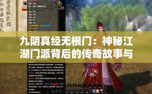 九阴真经无根门：神秘江湖门派背后的传奇故事与隐秘力量