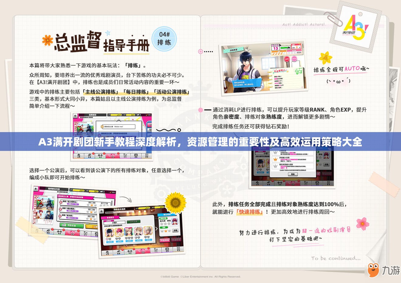 A3满开剧团新手教程深度解析，资源管理的重要性及高效运用策略大全