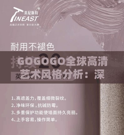 GOGOGO全球高清艺术风格分析：深度探索艺术魅力与创新元素