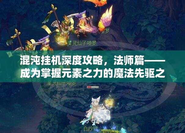 混沌挂机深度攻略，法师篇——成为掌握元素之力的魔法先驱之路
