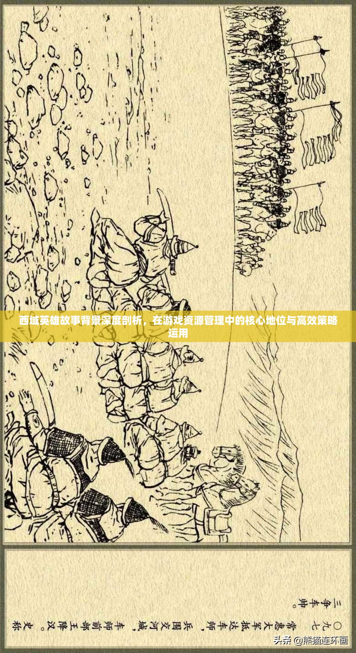西域英雄故事背景深度剖析，在游戏资源管理中的核心地位与高效策略运用