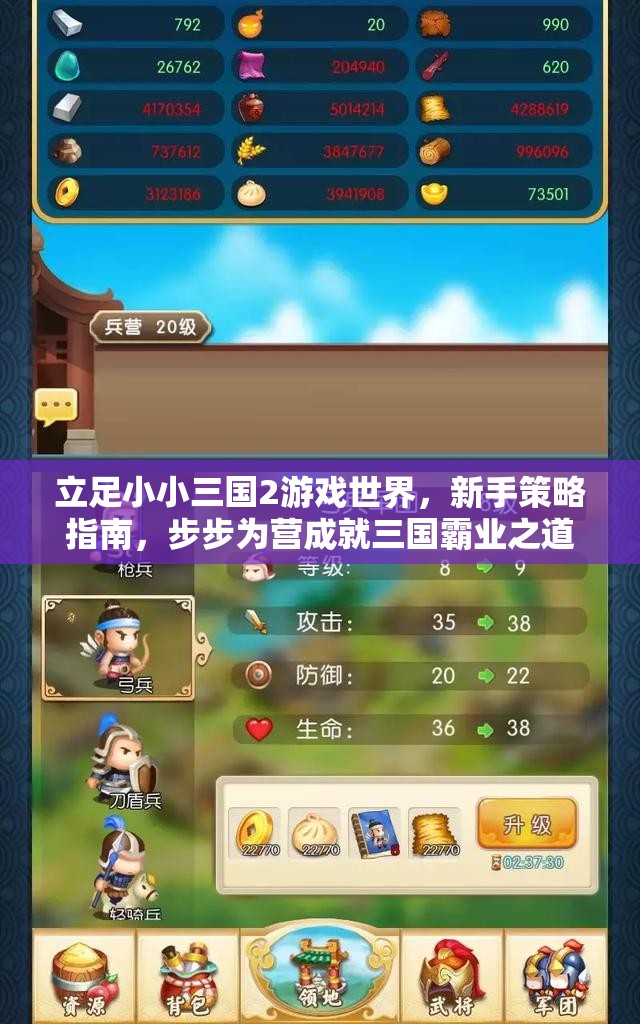 立足小小三国2游戏世界，新手策略指南，步步为营成就三国霸业之道