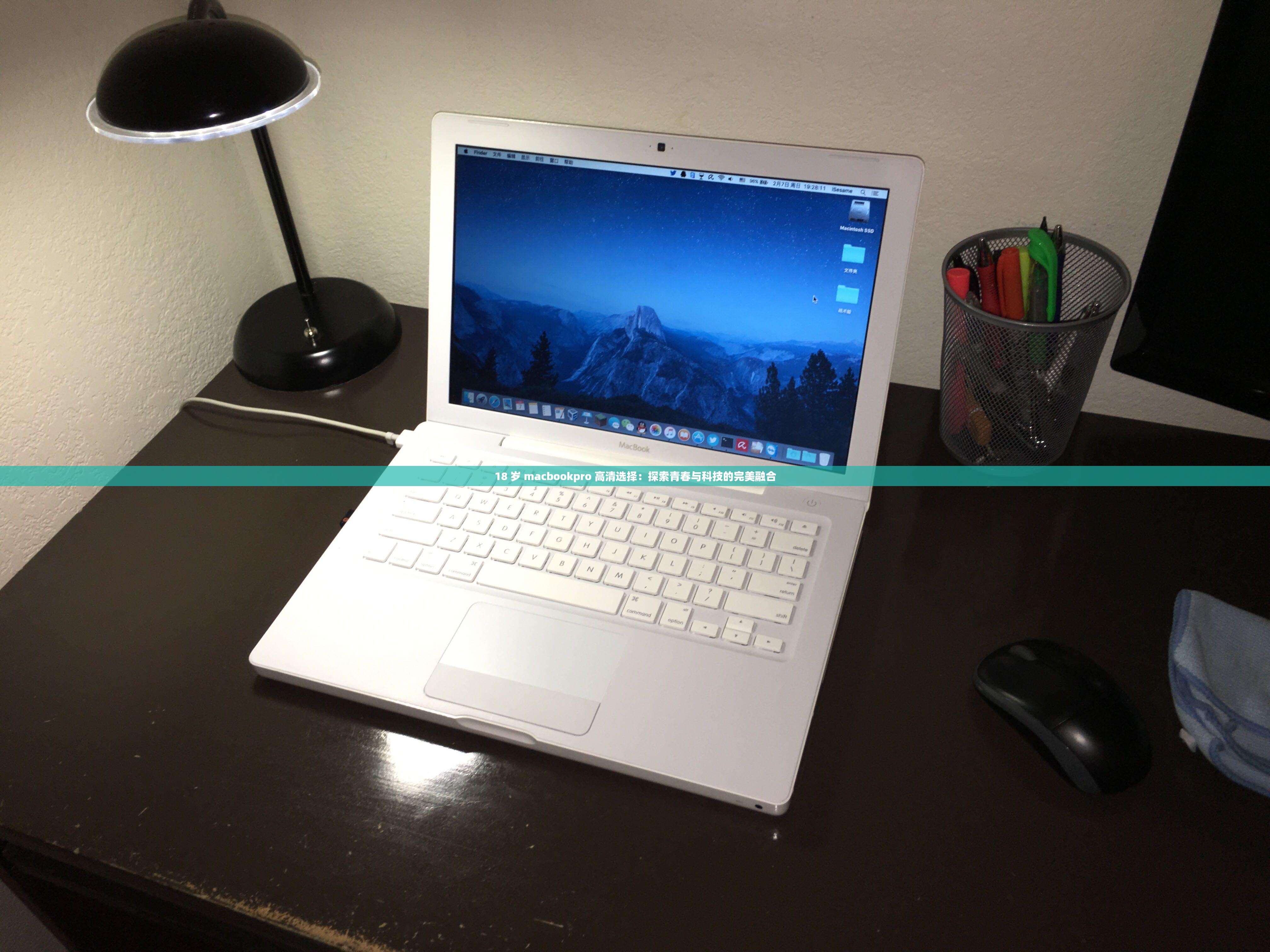 18 岁 macbookpro 高清选择：探索青春与科技的完美融合