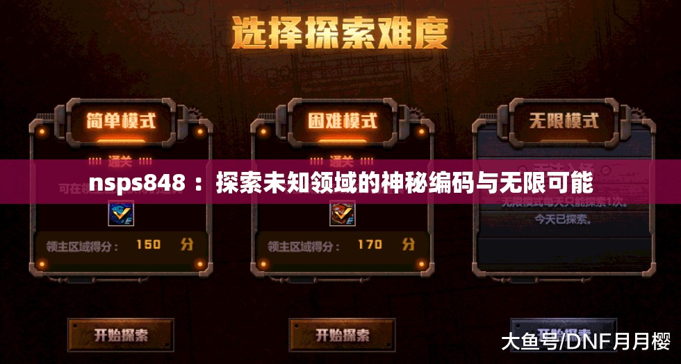 nsps848 ：探索未知领域的神秘编码与无限可能