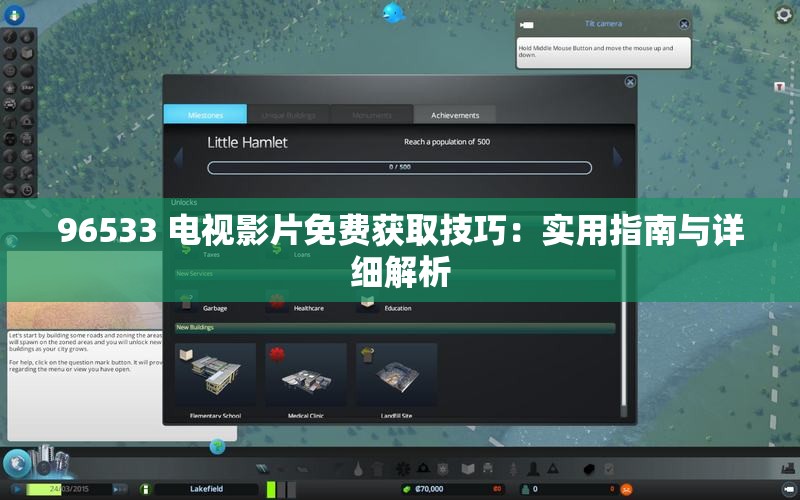 96533 电视影片免费获取技巧：实用指南与详细解析