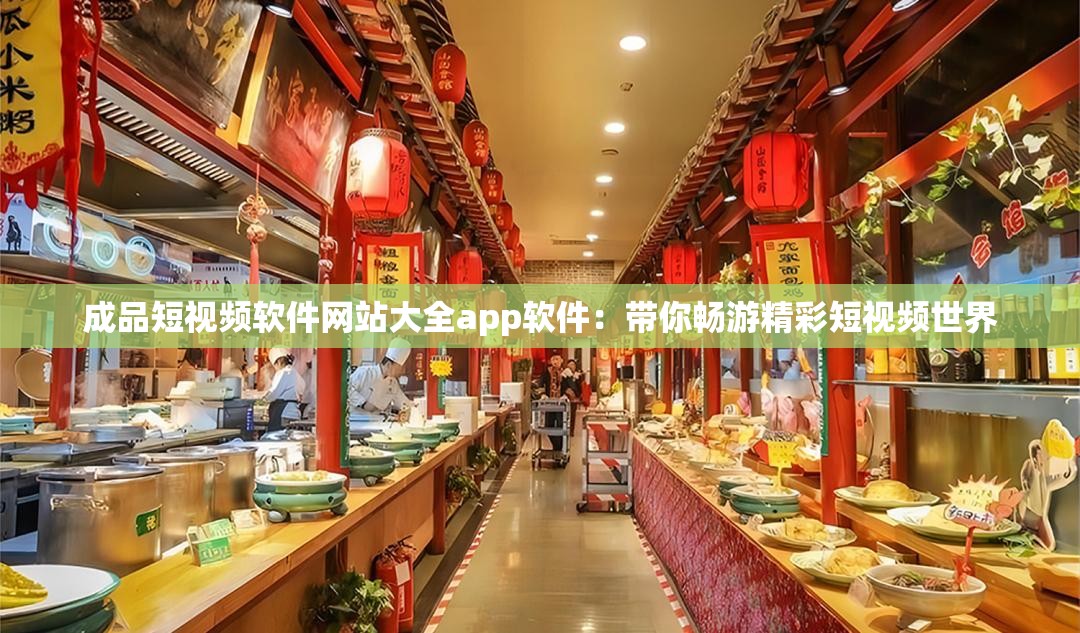 成品短视频软件网站大全app软件：带你畅游精彩短视频世界