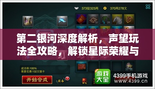 第二银河深度解析，声望玩法全攻略，解锁星际荣耀与无限可能的钥匙