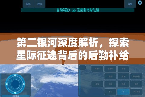 第二银河深度解析，探索星际征途背后的后勤补给与生产效率奥秘