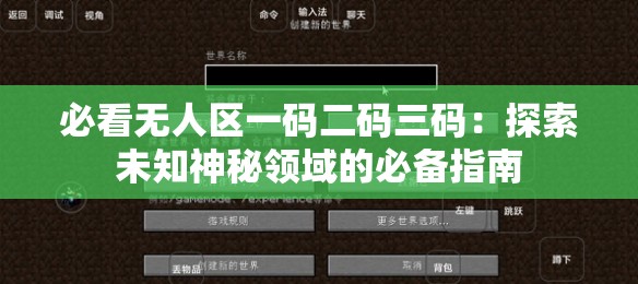 必看无人区一码二码三码：探索未知神秘领域的必备指南