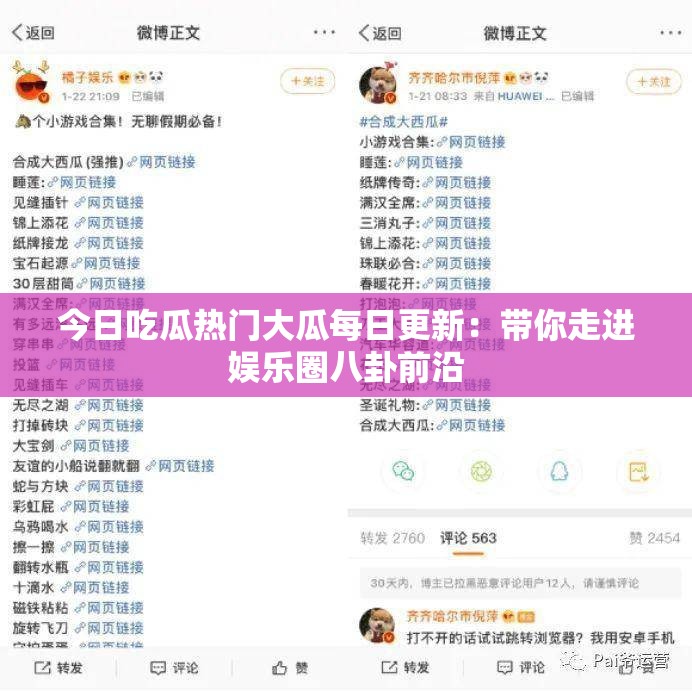 今日吃瓜热门大瓜每日更新：带你走进娱乐圈八卦前沿