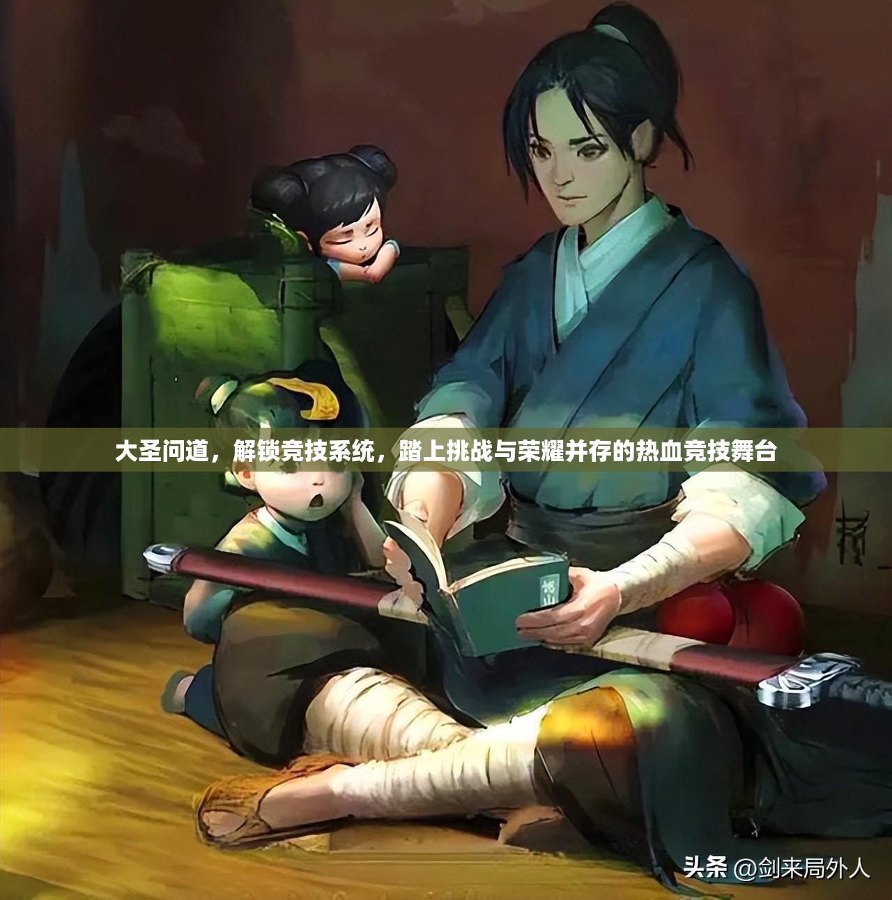 大圣问道，解锁竞技系统，踏上挑战与荣耀并存的热血竞技舞台