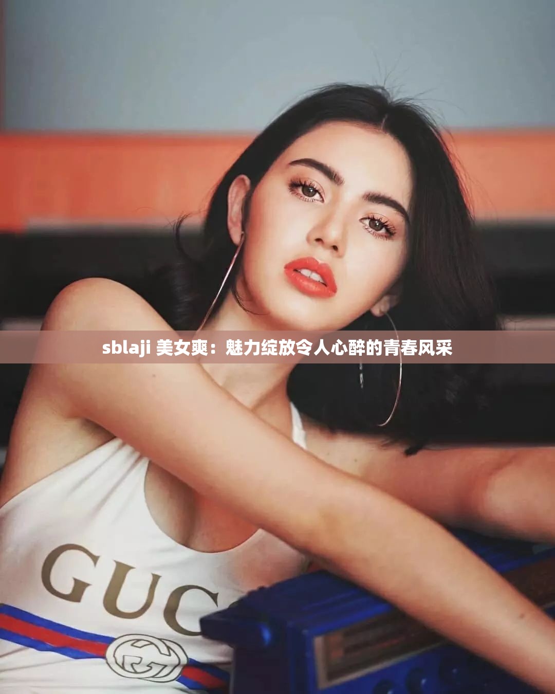 sblaji 美女爽：魅力绽放令人心醉的青春风采