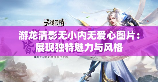 游龙清影无小内无爱心图片：展现独特魅力与风格