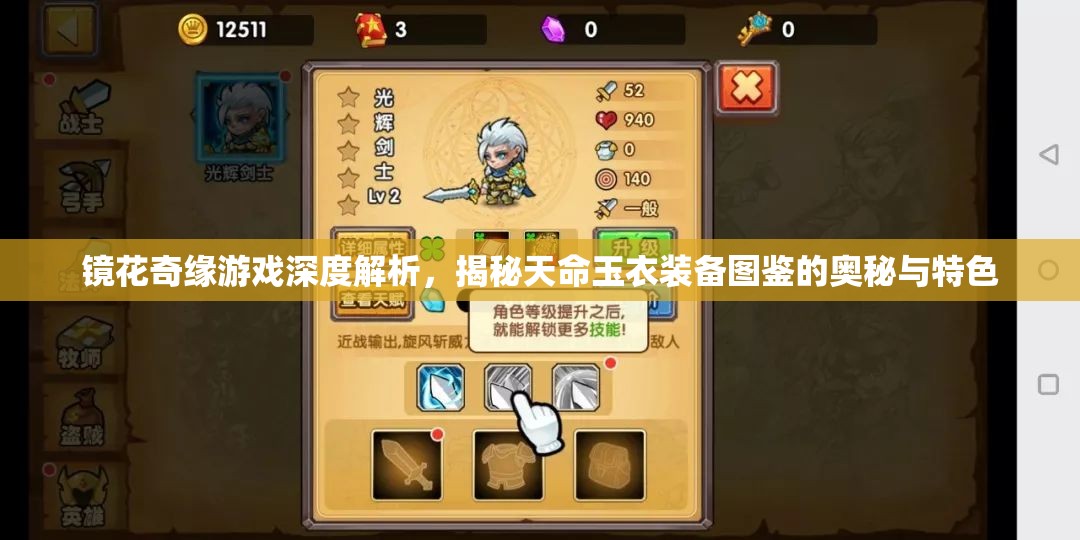 镜花奇缘游戏深度解析，揭秘天命玉衣装备图鉴的奥秘与特色