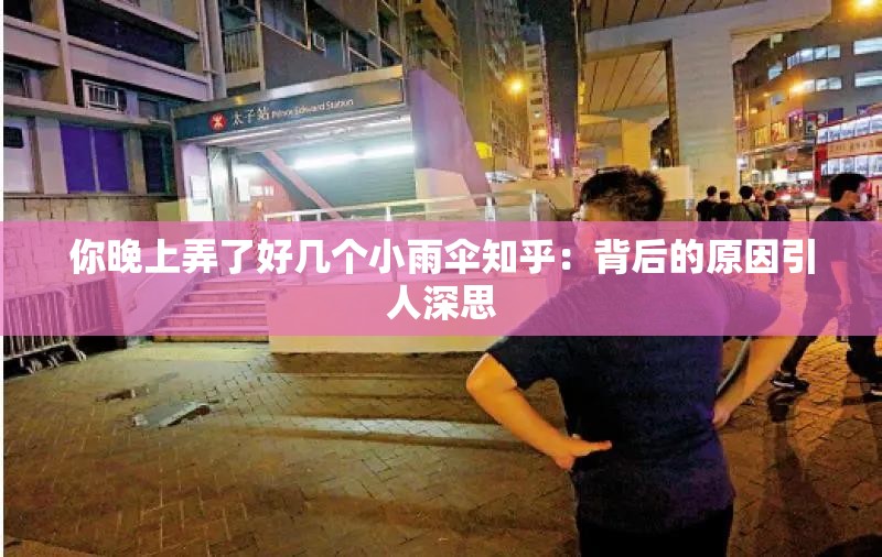 你晚上弄了好几个小雨伞知乎：背后的原因引人深思