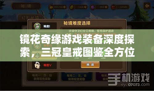 镜花奇缘游戏装备深度探索，三冠皇戒图鉴全方位解析