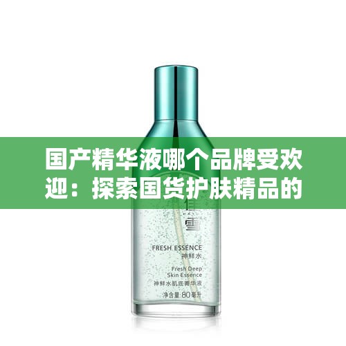 国产精华液哪个品牌受欢迎：探索国货护肤精品的选择