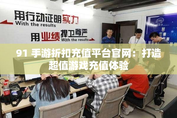 91 手游折扣充值平台官网：打造超值游戏充值体验