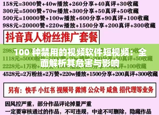 100 种禁用的视频软件短视频：全面解析其危害与影响