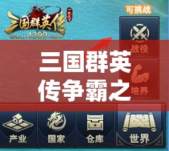 三国群英传争霸之路，深入日常副本，开启智勇并存的挑战之旅